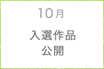 10月　入選作品公開