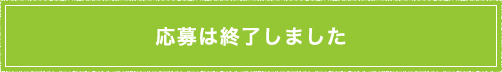 応募は終了しました