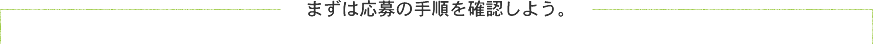 まずは応募の手順を確認しよう。