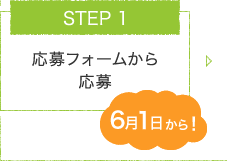 STEP.1 応募フォームから応募（6月1日から！）