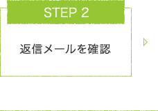 STEP.2 返信メールを確認