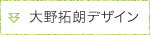 大野拓朗デザイン