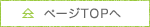 �y�[�WTOP�֖߂�