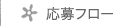応募フローへ