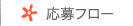 応募フローへ