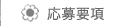 応募要項へ