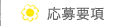 応募要項へ