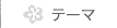 �e�[�}