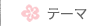 テーマへ