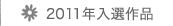 2011年入選作品へ