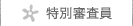 特別審査員へ