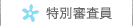 特別審査員へ