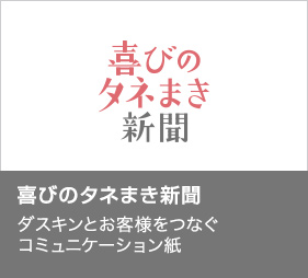 喜びのタネまき新聞