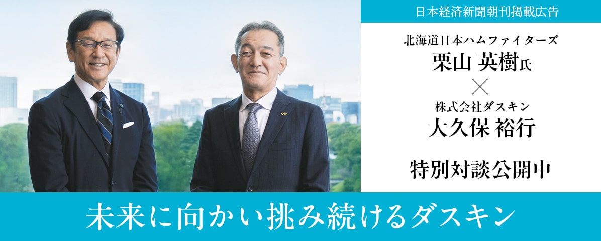 北海道日本ハムファイターズ栗山秀樹氏　株式会社ダスキン大久保裕行社長　特別対談公開サイト