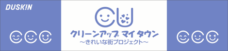 クリーンアップマイタウン