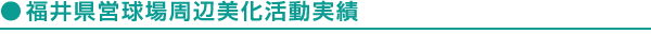 福井県営球場周辺美化活動実績