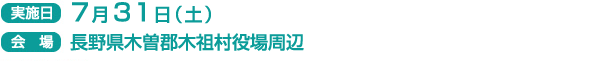 実施日　7月31日（土）
会場　長野県木曽郡木祖村役場周辺