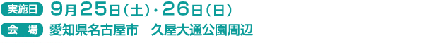 実施日　9月25日(土）・26日（日）
会場　愛知県名古屋市　久屋大通公園周辺