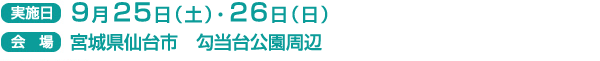 実施日　9月25日(土）・26日（日）
会場　宮城県仙台市　勾当台公園周辺