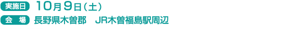 実施日　10月9日(土）
会場　長野県木曽郡　JR木曽福島駅周辺