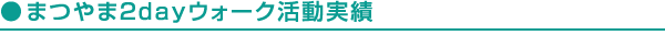 まつやま2dayウォーク活動実績