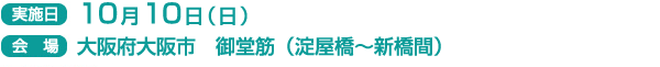 実施日　10月10日（日）
会場　大阪府大阪市　御堂筋（淀屋橋～新橋間）