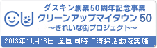 ダスキン創業50周年記念事業　クリーンアップマイタウン50　～奇麗な街プロジェクト～