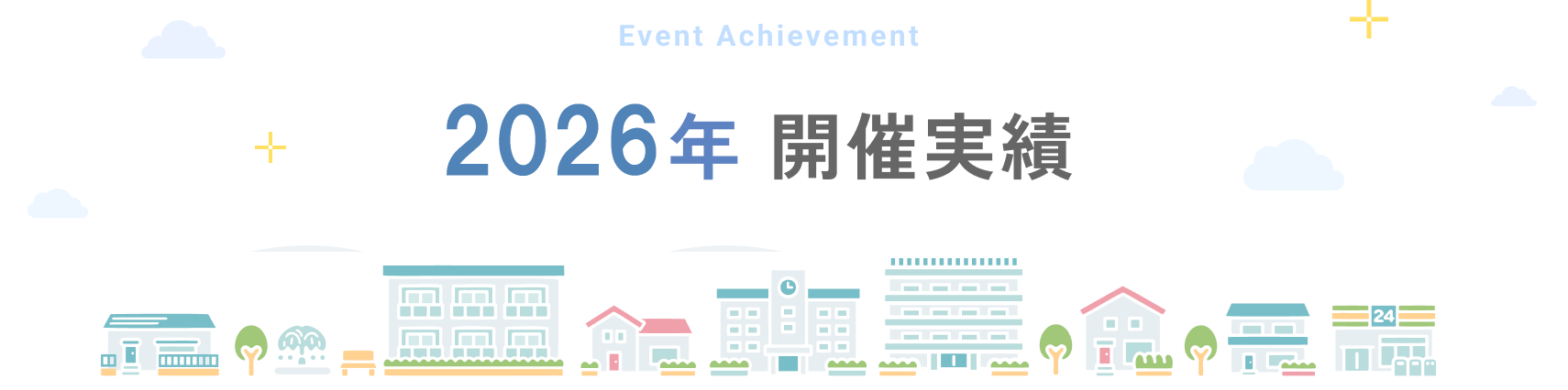 【2026年活動実績】
参加人数：xxx人／ゴミ回収量：xxxL
たくさんのご参加ありがとうございました。
