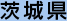 茨城県