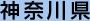 神奈川県