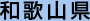 和歌山県