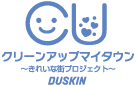 クリーンアップマイタウン　きれいな街プロジェクト