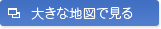大きな地図で見る