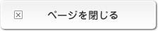 ページを閉じる