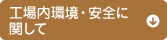 工場内環境・安全に関して