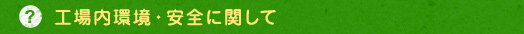 工場内環境・安全に関して