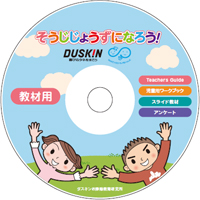 DVDダスキンが提供するそうじ用具の使い方