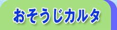 おそうじカルタ