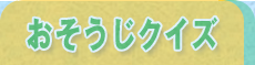 おそうじクイズ