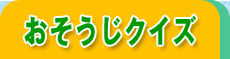 おそうじクイズ