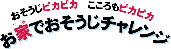 お家でおそうじチャレンジ