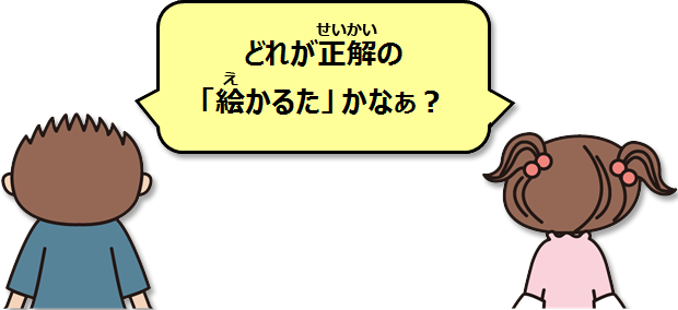 どれが正解の「絵カルタかなぁ？」