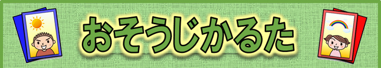 おそうじカルタ