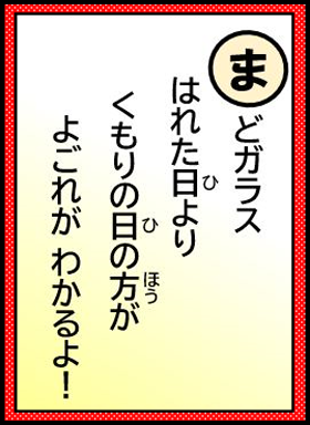 まどガラス はれた日より くもりの日の方が よごれがわかるよ！