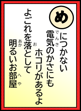 めにつかない 電気のかさにも ホコリがあるよ よごれを落として 明るいお部屋