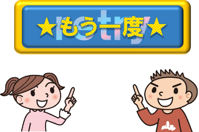 もう一度