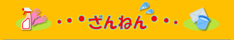 ざんねん