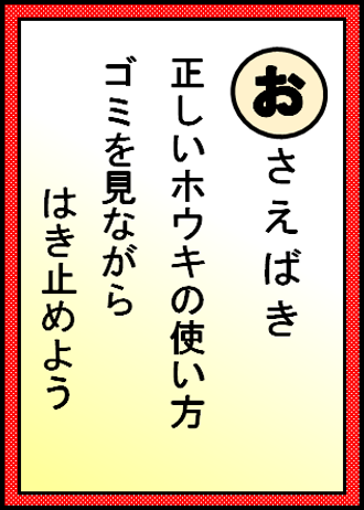 おさえばき 正しいホウキの使い方 ゴミを見ながら はき止めよう