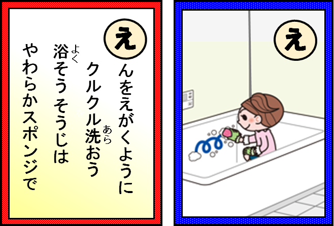 えんをえがくように クルクル洗おう 浴そうそうじは やわらかスポンジで