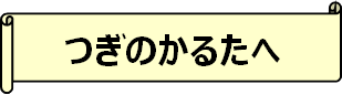 つぎのかるたへ